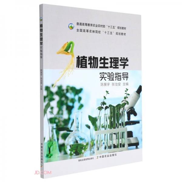 植物生理學(xué)實(shí)驗(yàn)指導(dǎo)(普通高等教育農(nóng)業(yè)農(nóng)村部十三五規(guī)劃教材)