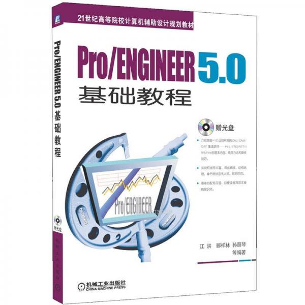 Pro/ENGINEER50 基础教程/21世纪高等院校计算机辅助设计规划教材