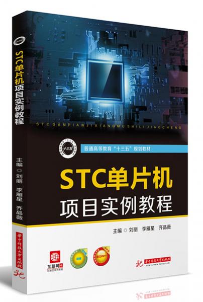 STC单片机项目实例教程