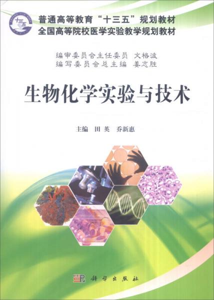 生物化學(xué)實(shí)驗(yàn)與技術(shù)
