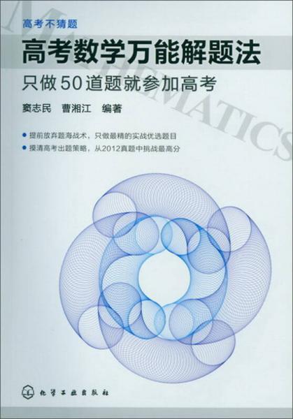 高考数学万能解题法：只做50道题就参加高考