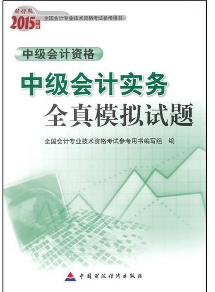 2015年中級會計職稱考試教材：中級會計實務(wù)全真模擬試題