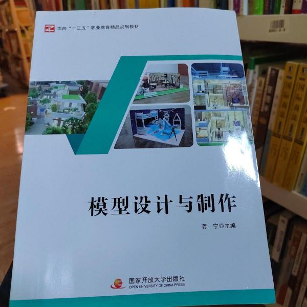 模型設(shè)計與制作 龔寧主編 國家開放大學(xué)出版社 9787304085681