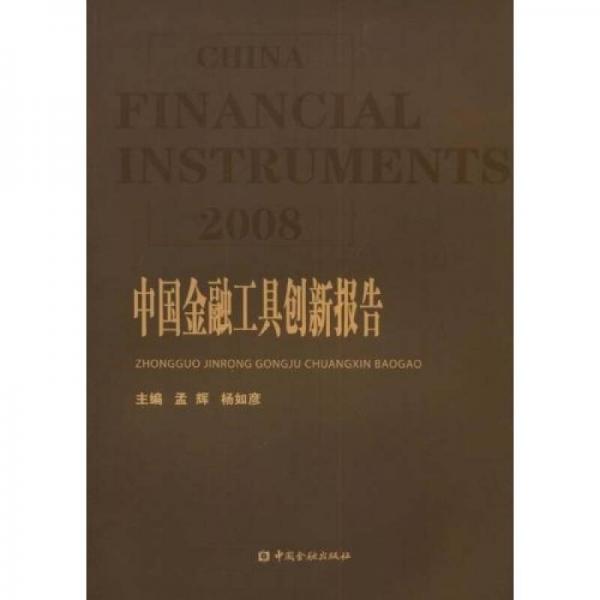 2008中國(guó)金融工具創(chuàng)新報(bào)告