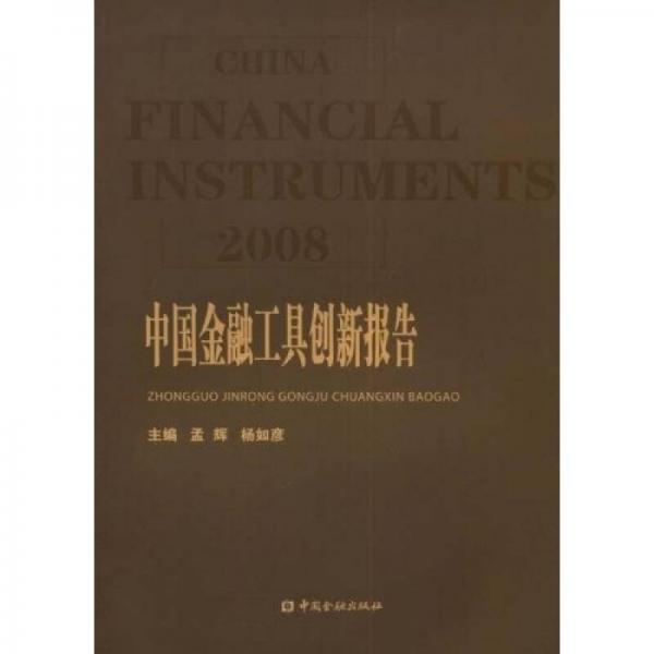 2008中国金融工具创新报告