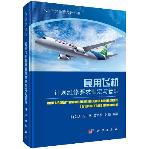 民用飛機計劃維修要求制定與管理