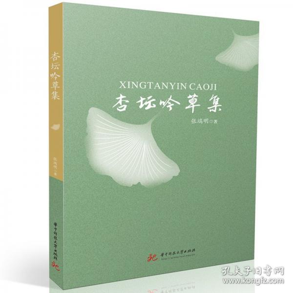 杏壇吟草集