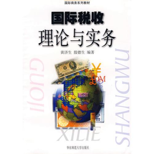 國際稅收理論與實務(wù)——國際商務(wù)系列教材