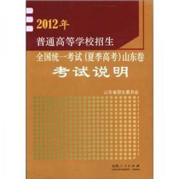 2012年普通高等學(xué)校招生·全國(guó)統(tǒng)一考試山東卷：考試說明