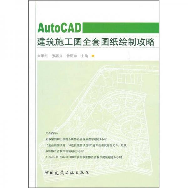 AutoCAD建筑施工圖全套圖紙繪制攻略