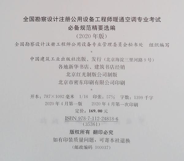 2020年版全国勘察设计注册公用设备工程师暖通空调专业考试必备规范精要选编