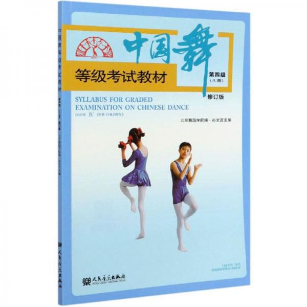 中国舞等级考试教材（第4级儿童修订版）