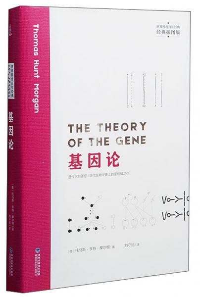 基因論（經(jīng)典插圖版）/世界科普百年經(jīng)典