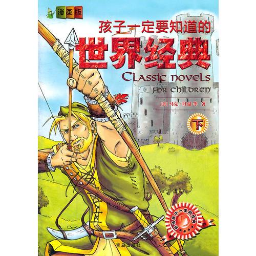 漫畫版孩子一定要知道的世界經(jīng)典（下）