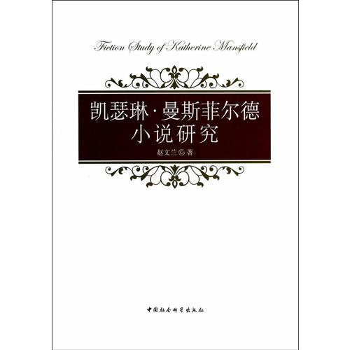 凱瑟琳·曼斯菲爾德小說研究