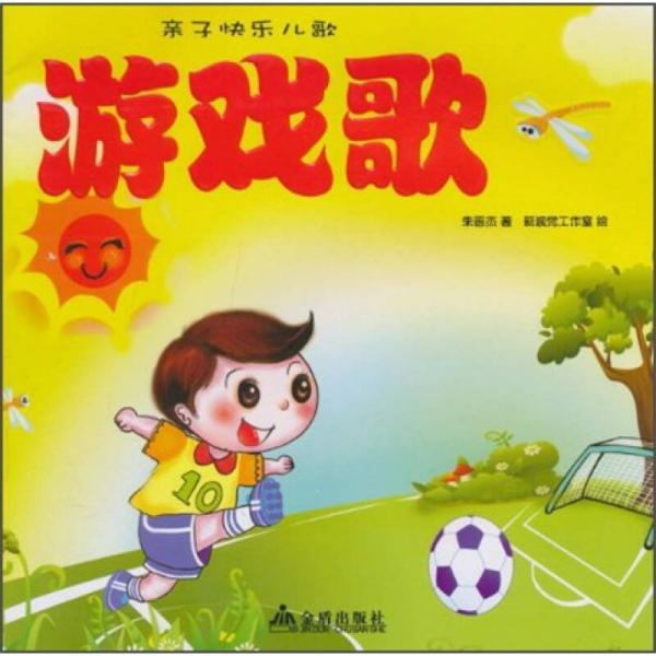 親子快樂兒歌：游戲歌
