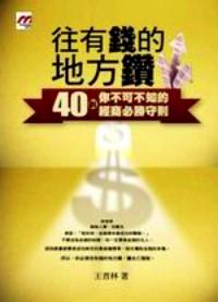 往有錢的地方鉆 : 