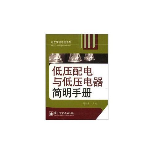 低壓配電與低壓電器簡明手冊