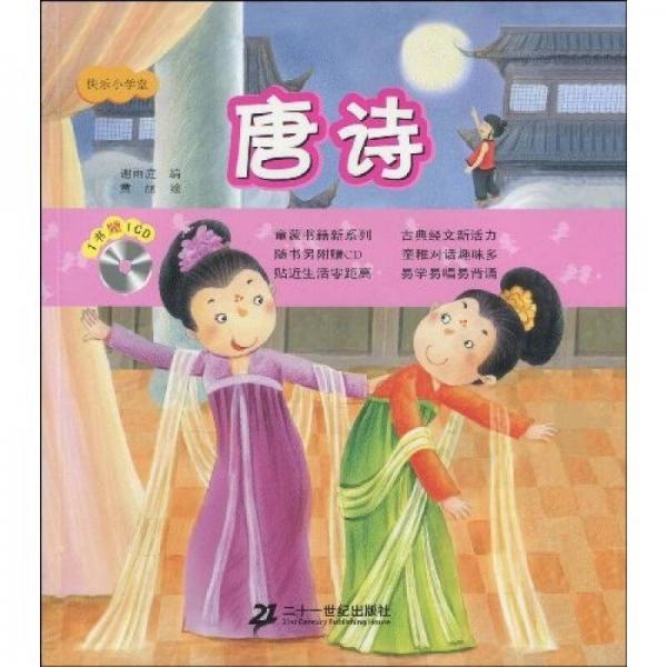 快樂小學(xué)堂：唐詩