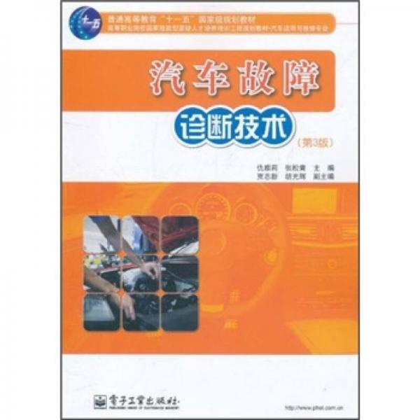汽車故障診斷技術(shù)（第3版）/普通高等教育“十一五”國家級規(guī)劃教材