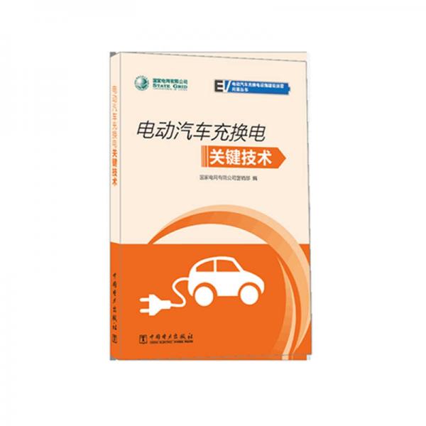 國家電網(wǎng)有限公司電動(dòng)汽車充換電設(shè)施建設(shè)運(yùn)營問答叢書 電動(dòng)汽車充換電關(guān)鍵技術(shù)