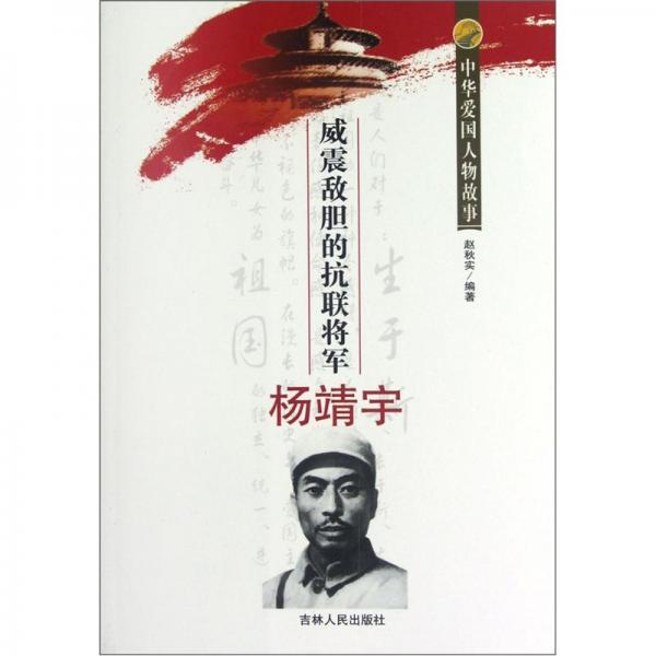 威震敵膽的抗聯(lián)將軍楊靖宇
