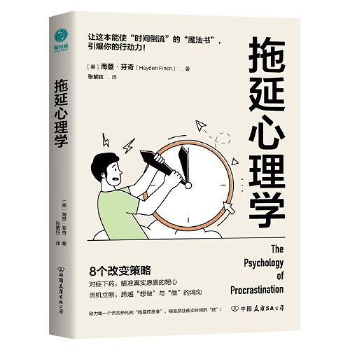 拖延心理學(xué)：從心理學(xué)的角度看拖延，跨越“想做”與“做”的鴻溝，贏回內(nèi)驅(qū)力、專注力、執(zhí)行力！