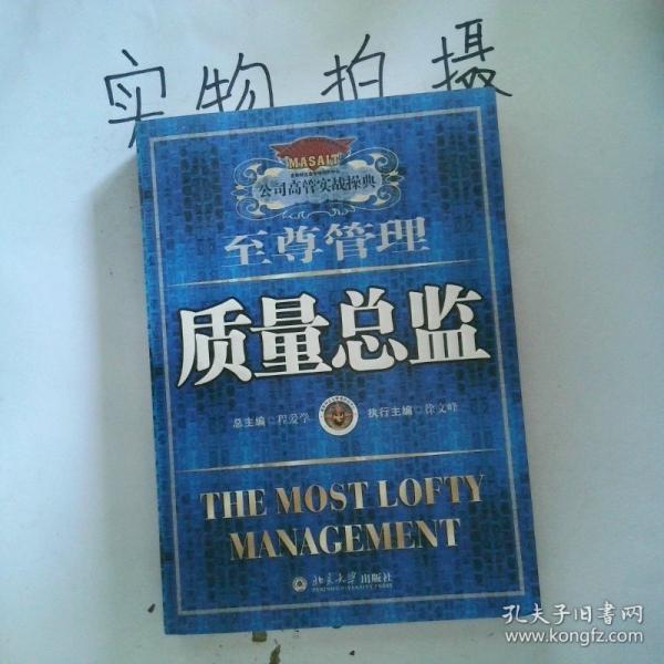 至尊管理.质量总监