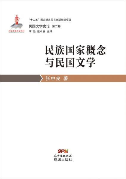 民国文学史论第二卷·民族国家概念与民国文学