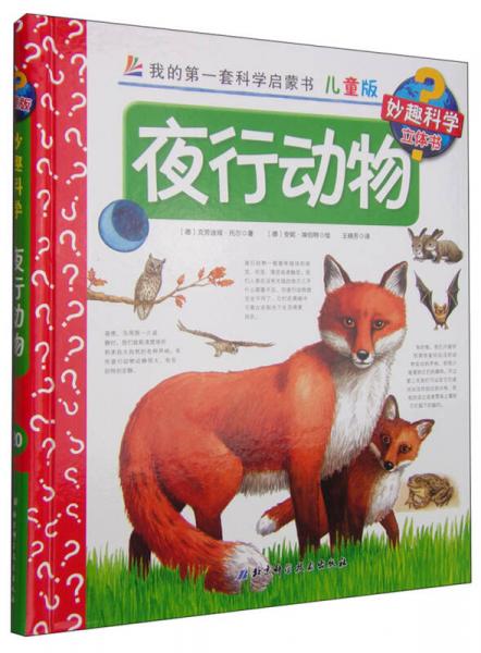 我的第一套科學(xué)啟蒙書(shū)·妙趣科學(xué)立體書(shū)：夜行動(dòng)物（兒童版）