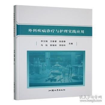 外科疾病診療與護理實踐應用