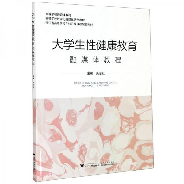 大學生性健康教育融媒體教程