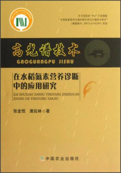 高光譜技術(shù)在水稻氮素營養(yǎng)診斷中的應(yīng)用研究