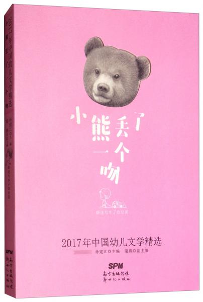 小熊丟了一個(gè)吻/2017年中國幼兒文學(xué)精選