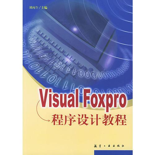 Visual Foxpro程序设计教程