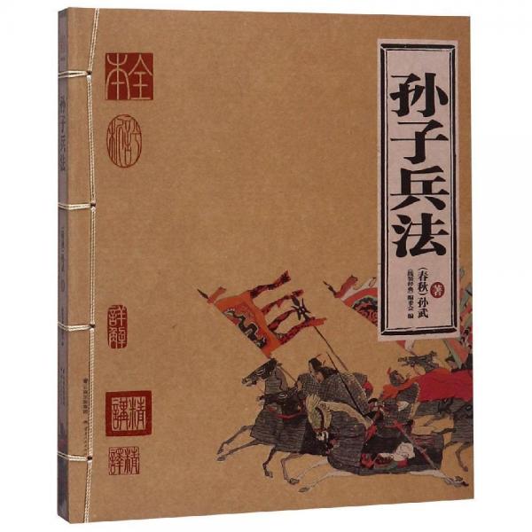 孙子兵法(精华版)线装经典 线装经典编委会 著  