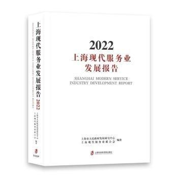上?，F(xiàn)代服務(wù)業(yè)發(fā)展報(bào)告2022