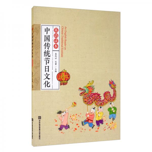 中國傳統(tǒng)節(jié)日文化英語讀本