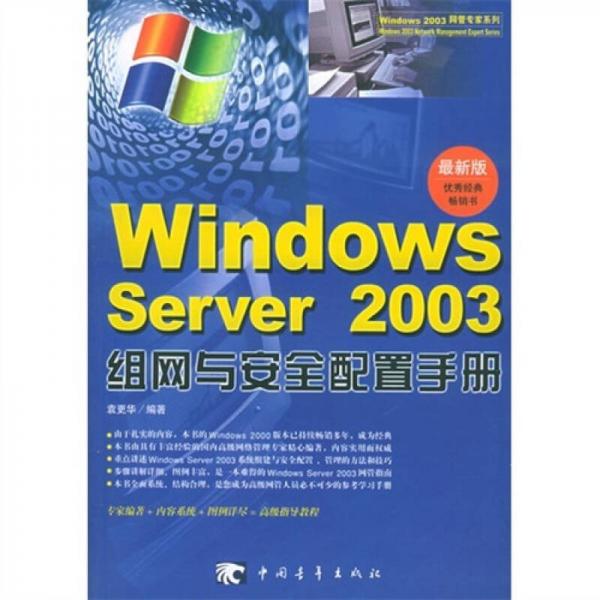 Windows Server2003组网与安全配置手册