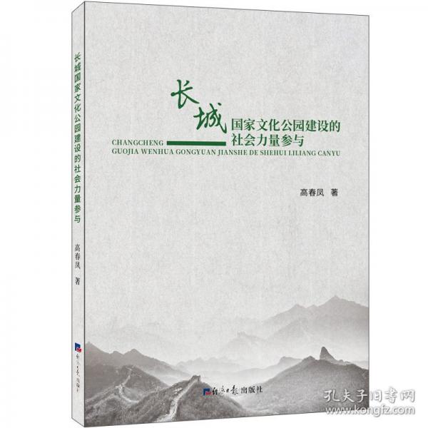 長城國家文化公園建設(shè)的社會(huì)力量參與