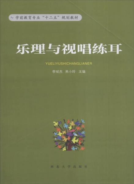 樂理與視唱練耳/學(xué)前教育專業(yè)“十二五”規(guī)劃教材