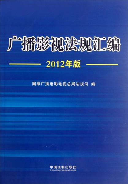 廣播影視法規(guī)匯編:2012年版