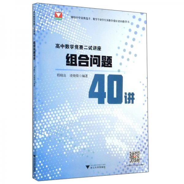 高中數(shù)學(xué)競賽二試講座：組合問題40講