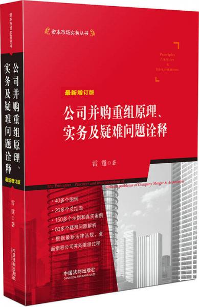 公司并购重组原理、实务及疑难问题诠释（最新增订版）