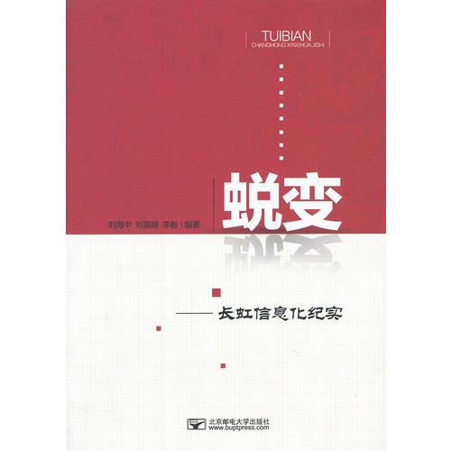 蛻變——長虹信息化紀(jì)實