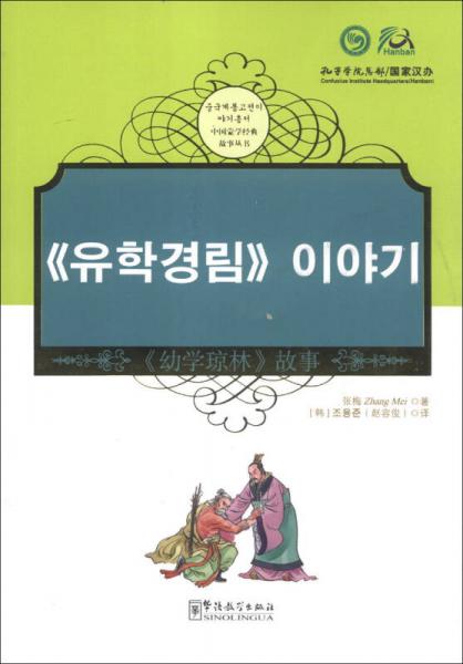 中國蒙學經(jīng)典故事叢書：《幼學瓊林》故事