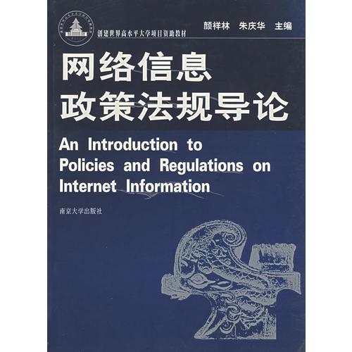 網(wǎng)絡(luò)信息政策法規(guī)導(dǎo)論(創(chuàng)建世界高水平大學(xué)項目資助教材)