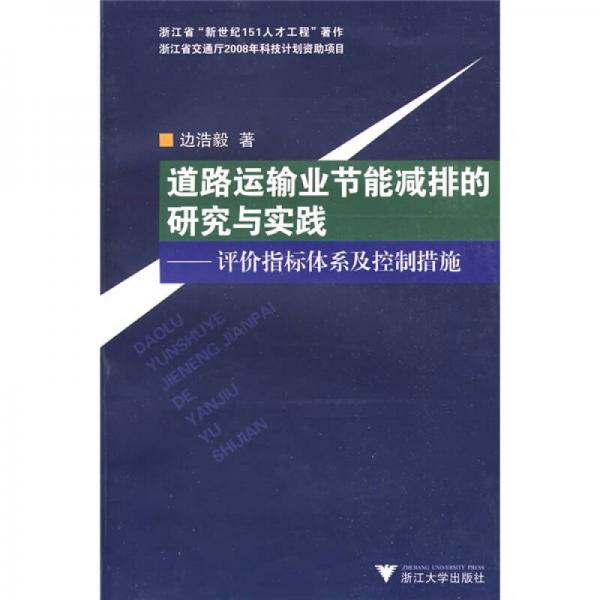 道路運(yùn)輸業(yè)節(jié)能減排的研究與實踐：評價指標(biāo)體系及控制措施