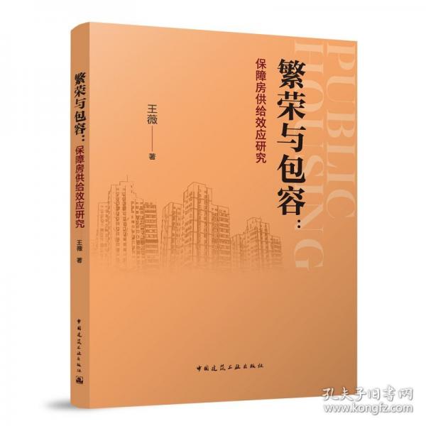 繁榮與包容：保障房供給效應研究