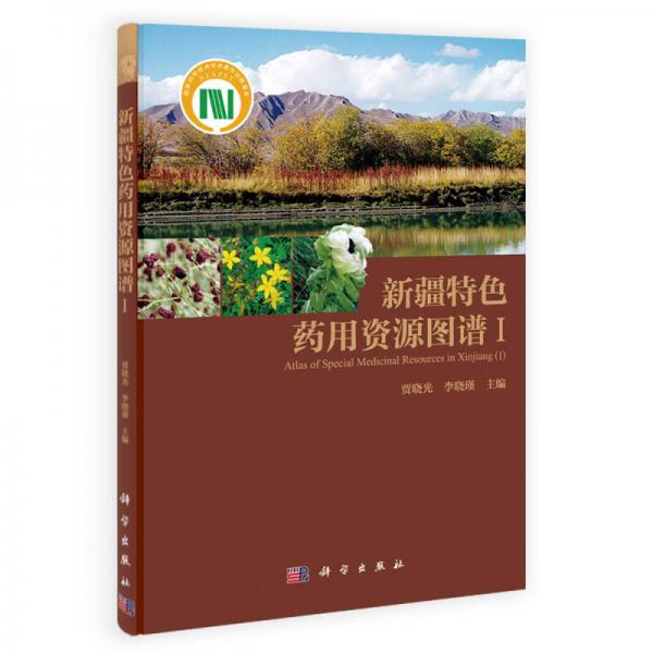 新疆特色药用资源图谱（1）